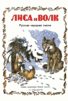 Лиса и Волк - русская народная сказка